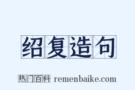 绍复造句是什么意思的图片